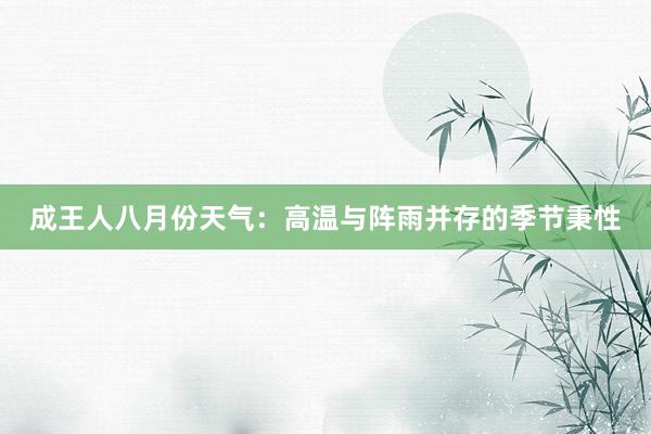 成王人八月份天气：高温与阵雨并存的季节秉性